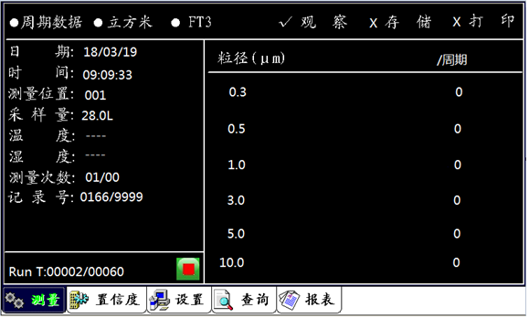 塵埃粒子開機檢測界面