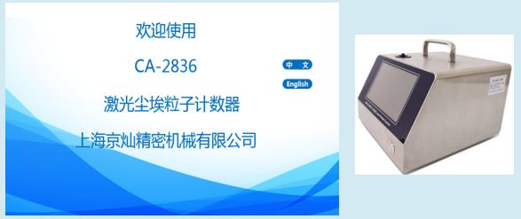 28.3l塵埃粒子計算器開機界面