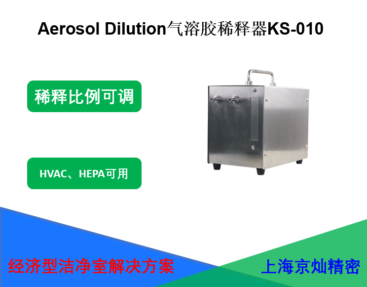 氣溶膠稀釋器KS-010